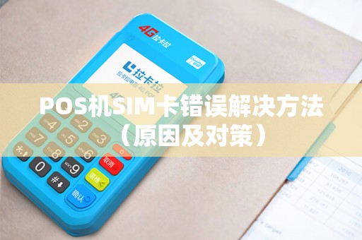POS机SIM卡错误解决方法（原因及对策）