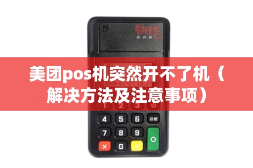 美团pos机突然开不了机（解决方法及注意事项）