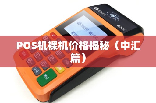 POS机裸机价格揭秘（中汇篇）
