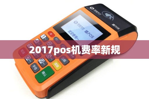 2017pos机费率新规