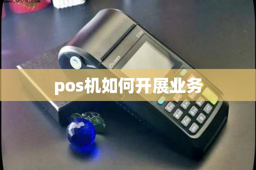 pos机如何开展业务