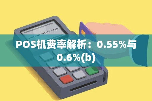 POS机费率解析：0.55%与0.6%(b)