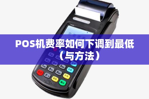 POS机费率如何下调到最低（与方法）
