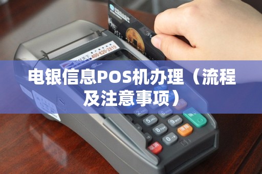 电银信息POS机办理（流程及注意事项）