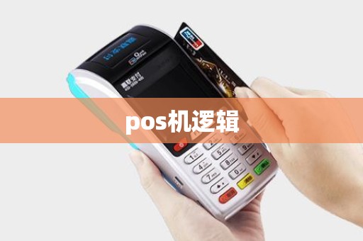 pos机逻辑