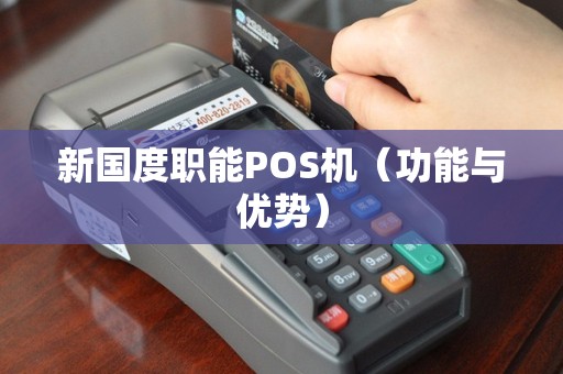 新国度职能POS机（功能与优势）
