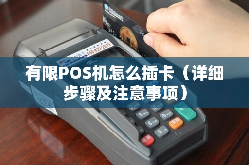 有限POS机怎么插卡（详细步骤及注意事项）