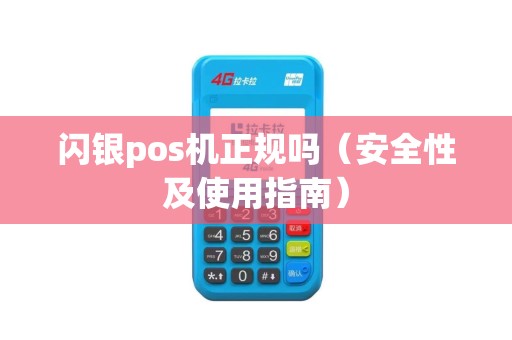 闪银pos机正规吗（安全性及使用指南）