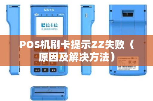 POS机刷卡提示ZZ失败（原因及解决方法）