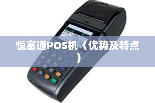 恒富通POS机（优势及特点）