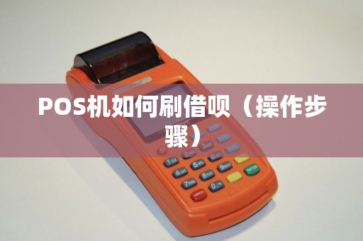 POS机如何刷借呗（操作步骤）