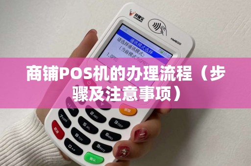 商铺POS机的办理流程（步骤及注意事项）