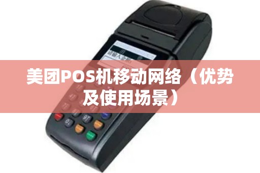 美团POS机移动网络（优势及使用场景）