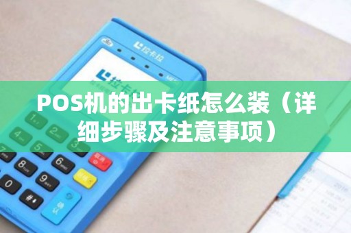 POS机的出卡纸怎么装（详细步骤及注意事项）