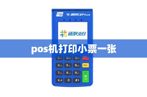 pos机打印小票一张