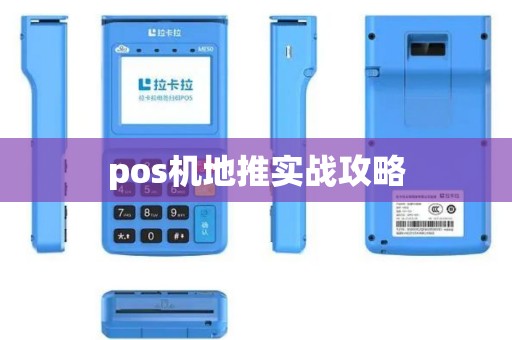 pos机地推实战攻略