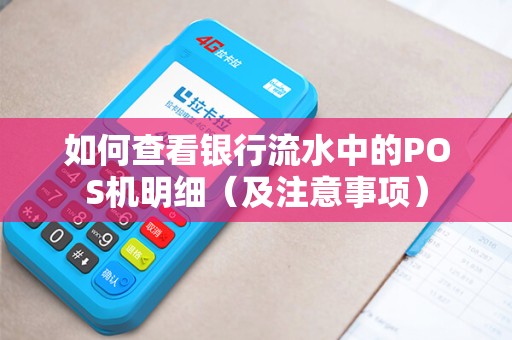 如何查看银行流水中的POS机明细（及注意事项）