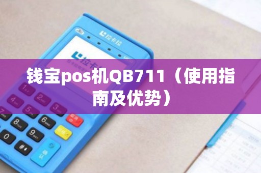 钱宝pos机QB711（使用指南及优势）