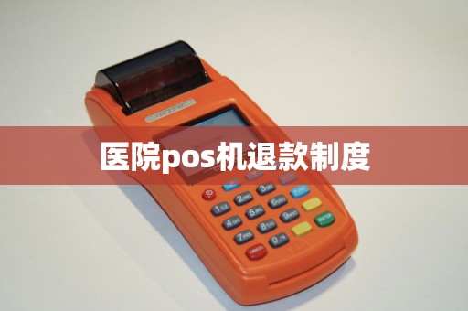 医院pos机退款制度