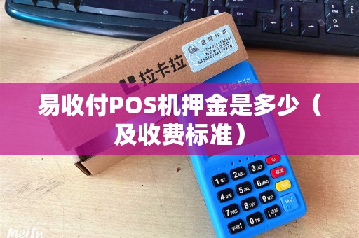 易收付POS机押金是多少（及收费标准）