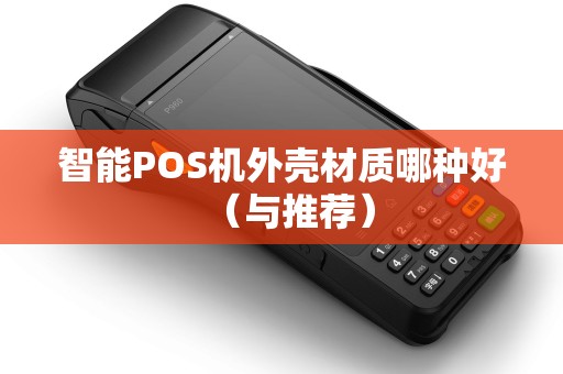 智能POS机外壳材质哪种好（与推荐）