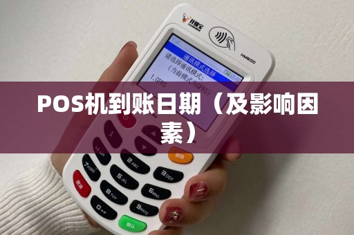 POS机到账日期（及影响因素）