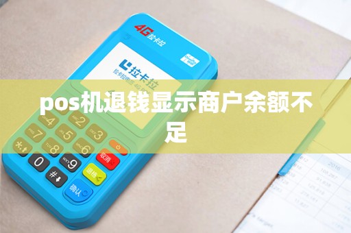 pos机退钱显示商户余额不足