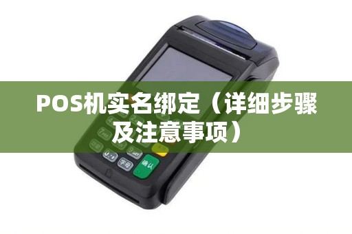 POS机实名绑定（详细步骤及注意事项）