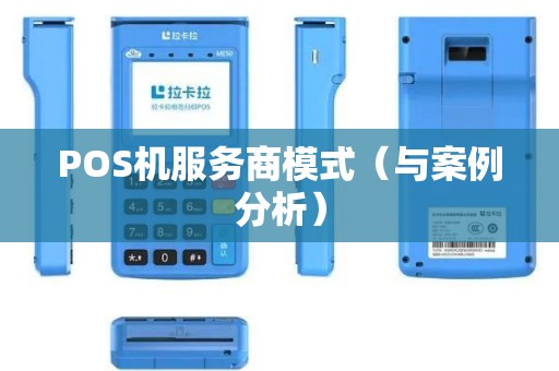 POS机服务商模式（与案例分析）