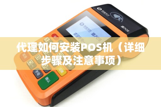 代理如何安装POS机（详细步骤及注意事项）