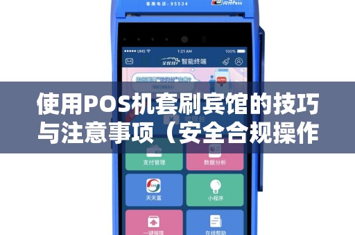 使用POS机套刷宾馆的技巧与注意事项（安全合规操作指南）