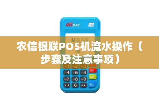 农信银联POS机流水操作（步骤及注意事项）