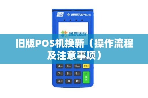 旧版POS机换新（操作流程及注意事项）