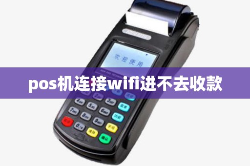 pos机连接wifi进不去收款