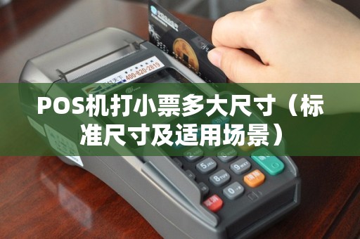 POS机打小票多大尺寸（标准尺寸及适用场景）