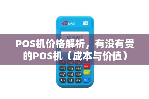 POS机价格解析，有没有贵的POS机（成本与价值）
