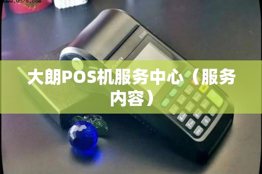大朗POS机服务中心（服务内容）