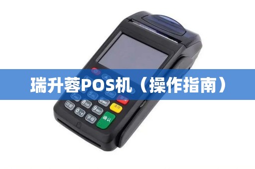 瑞升蓉POS机（操作指南）