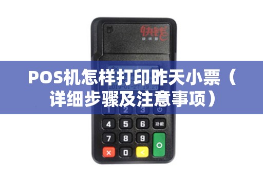 POS机怎样打印昨天小票（详细步骤及注意事项）