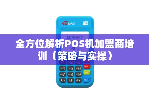 全方位解析POS机加盟商培训（策略与实操）