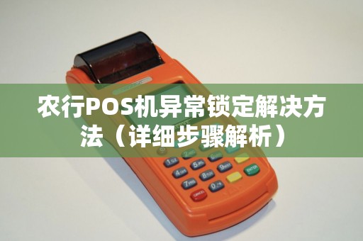 农行POS机异常锁定解决方法（详细步骤解析）