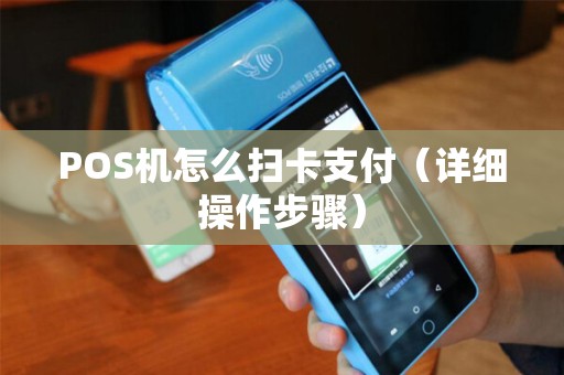 POS机怎么扫卡支付（详细操作步骤）