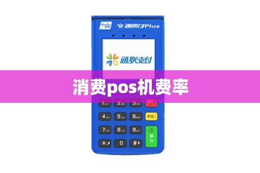 消费pos机费率