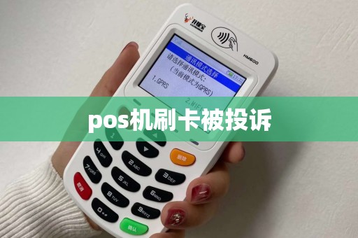 pos机刷卡被投诉