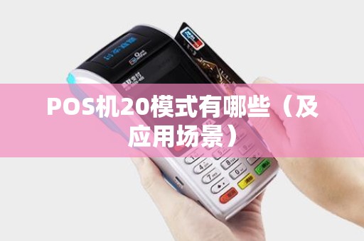 POS机20模式有哪些（及应用场景）