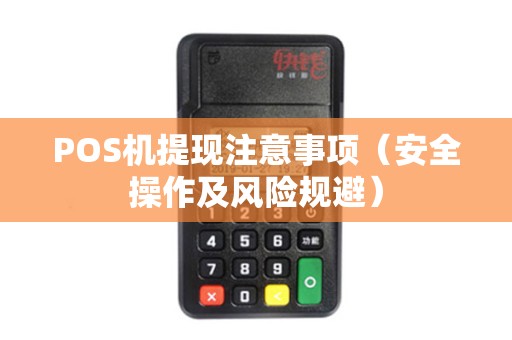 POS机提现注意事项（安全操作及风险规避）
