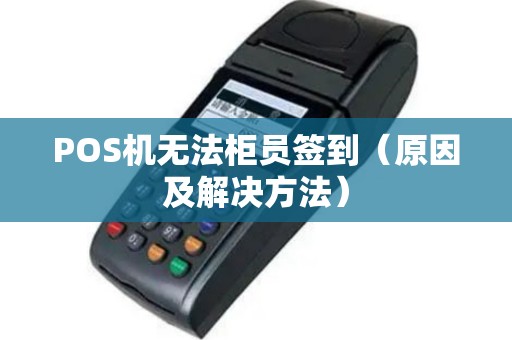 POS机无法柜员签到（原因及解决方法）