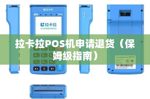 拉卡拉POS机申请退货（保姆级指南）