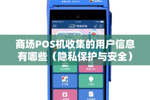 商场POS机收集的用户信息有哪些（隐私保护与安全）
