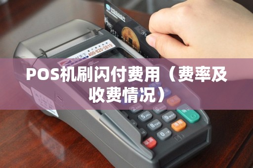 POS机刷闪付费用（费率及收费情况）